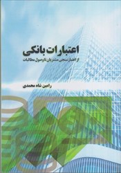 نمایش جزئیات برای  اعتبارات بانكي(از اعتبارسنجي مشتريان تا وصول مطالبات) تصویر  اعتبارات بانكي(از اعتبارسنجي مشتريان تا وصول مطالبات)