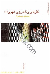 نمایش جزئیات برای  نظريه هاي برنامه ريزي شهري (1) تصویر  نظريه هاي برنامه ريزي شهري (1)