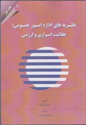 نمایش جزئیات برای  نظريه هاي اداره امور عمومي:عقلانيت ابزاري و ارزشي تصویر  نظريه هاي اداره امور عمومي:عقلانيت ابزاري و ارزشي
