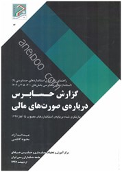 نمایش جزئیات برای  راهنماي بكارگيري استاندارد حسابرسي 1 استانداردهاي حسابرسي بخش هاي 700 و705و706 بر پايه ي استانداردهاي مصوب تا آغاز 1397 تصویر  راهنماي بكارگيري استاندارد حسابرسي 1 استانداردهاي حسابرسي بخش هاي 700 و705و706 بر پايه ي استانداردهاي مصوب تا آغاز 1397
