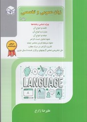 تصویر  زبان عمومي و تخصصي: جلد اول: ويژه تمامي رشته ها