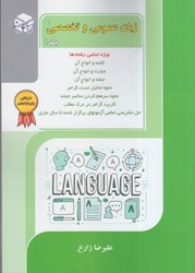 نمایش جزئیات برای  زبان عمومي و تخصصي: جلد اول: ويژه تمامي رشته ها تصویر  زبان عمومي و تخصصي: جلد اول: ويژه تمامي رشته ها