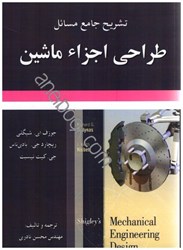 نمایش جزئیات برای  تشريح جامع مسائل طراحي اجزاء ماشين جوزفاي .شيگلي تصویر  تشريح جامع مسائل طراحي اجزاء ماشين جوزفاي .شيگلي