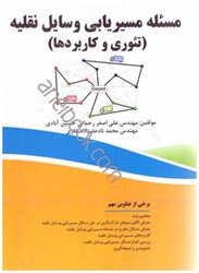نمایش جزئیات برای  مسئله مسيريابي وسايل نقليه(تئوري و كاربردها) تصویر  مسئله مسيريابي وسايل نقليه(تئوري و كاربردها)