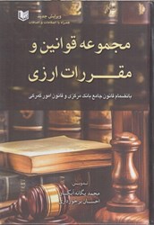 نمایش جزئیات برای  مجموعه قوانين و مقررات ارزي به همراه قانون مبارزه با پولشويي و قانون پولي بانكي تصویر  مجموعه قوانين و مقررات ارزي به همراه قانون مبارزه با پولشويي و قانون پولي بانكي