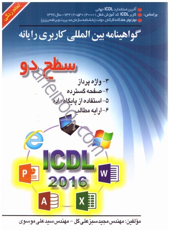 تصویر  ICDL سطح دوم 2016