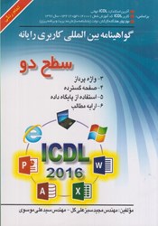 نمایش جزئیات برای  ICDL سطح دوم 2016 تصویر  ICDL سطح دوم 2016