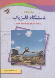 نمایش جزئیات برای  مباني عملكرد دستگاه فلزياب به همراه مدارهاي عملي و دستور ساخت تصویر  مباني عملكرد دستگاه فلزياب به همراه مدارهاي عملي و دستور ساخت