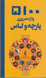 نمایش جزئیات برای  5100 واژه ضروري طراحي پارچه و لباس تصویر  5100 واژه ضروري طراحي پارچه و لباس