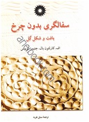 نمایش جزئیات برای  سفالگري بدون چرخ تصویر  سفالگري بدون چرخ