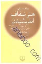 نمایش جزئیات برای  هنر شفاف انديشيدن تصویر  هنر شفاف انديشيدن