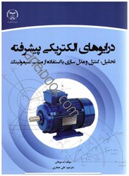 نمایش جزئیات برای  درايوهاي الكتريكي پيشرفته تحليل،كنترل و مدل سازي با استفاده از متلب تصویر  درايوهاي الكتريكي پيشرفته تحليل،كنترل و مدل سازي با استفاده از متلب