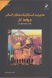 نمایش جزئیات برای  مديريت استراتژيك منابع انساني و روابط كار با نگرشي تصویر  مديريت استراتژيك منابع انساني و روابط كار با نگرشي