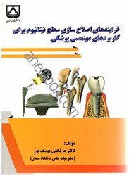 نمایش جزئیات برای  فرآيندهاي اصلاحسازي سطح تيتانيوم براي كاربردهاي مهندسي پزشكي تصویر  فرآيندهاي اصلاحسازي سطح تيتانيوم براي كاربردهاي مهندسي پزشكي