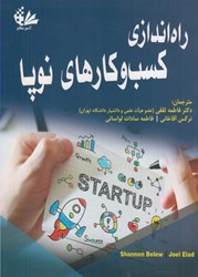نمایش جزئیات برای  راهاندازي كسب و كارهاي نوپا تصویر  راهاندازي كسب و كارهاي نوپا