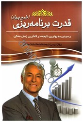 نمایش جزئیات برای  قدرت برنامهريزي(طرح پرواز):رسيدن به بهترين نتيجه در كمترين زمان ممكن تصویر  قدرت برنامهريزي(طرح پرواز):رسيدن به بهترين نتيجه در كمترين زمان ممكن