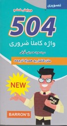 نمایش جزئیات برای  504 واژه كاملا ضروري تصويري متن كامل به همراه ترجمه تصویر  504 واژه كاملا ضروري تصويري متن كامل به همراه ترجمه