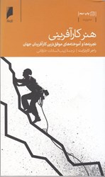 نمایش جزئیات برای  هنر كارآفريني تجربه ها و آموخته هاي موفق ترين كارآفرينان جهان تصویر  هنر كارآفريني تجربه ها و آموخته هاي موفق ترين كارآفرينان جهان