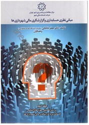 نمایش جزئیات برای  مباني نظري حسابداري و گزارشگري مالي شهرداريها تصویر  مباني نظري حسابداري و گزارشگري مالي شهرداريها