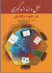نمایش جزئیات برای  سنجش و اندازه گيري در علوم رفتاري تصویر  سنجش و اندازه گيري در علوم رفتاري