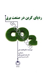 نمایش جزئیات برای  ردپاي كربن در صنعت برق تصویر  ردپاي كربن در صنعت برق