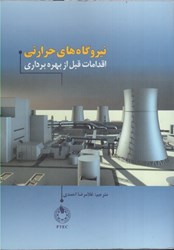 نمایش جزئیات برای  نيروگاه هاي حرارتي اقدامات قبل از بهره برداري تصویر  نيروگاه هاي حرارتي اقدامات قبل از بهره برداري