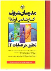 نمایش جزئیات برای  تحقيق در عمليات 2 ارشد تصویر  تحقيق در عمليات 2 ارشد