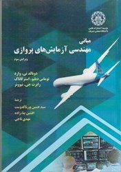 نمایش جزئیات برای  مباني مهندسي آزمايشهاي پروازي(ويرايش سوم) تصویر  مباني مهندسي آزمايشهاي پروازي(ويرايش سوم)