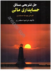 نمایش جزئیات برای  حل تشريحي حسابداري مالي كارداني پيوسته حسابداري تصویر  حل تشريحي حسابداري مالي كارداني پيوسته حسابداري