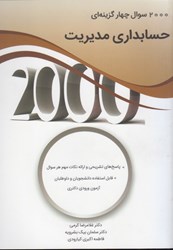 نمایش جزئیات برای  2000سوال چهارگزينهاي حسابداري مديريت تصویر  2000سوال چهارگزينهاي حسابداري مديريت