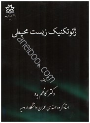نمایش جزئیات برای  ژئوتكنيك زيست محيطي تصویر  ژئوتكنيك زيست محيطي