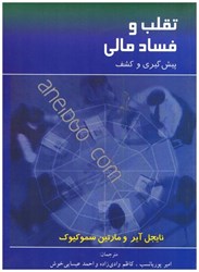 نمایش جزئیات برای  تقلب و فساد مالي پيش گيري و كشف تصویر  تقلب و فساد مالي پيش گيري و كشف