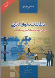 نمایش جزئیات برای  مطالبات معوق بانكي چالش ها و راهكارها و اصلاح محاسبات تصویر  مطالبات معوق بانكي چالش ها و راهكارها و اصلاح محاسبات