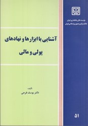 نمایش جزئیات برای  آشنايي با ابزارها و نهادهاي پولي و مالي تصویر  آشنايي با ابزارها و نهادهاي پولي و مالي