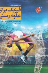 نمایش جزئیات برای  فيزيك براي علوم زيستي ( پزشكي،پيراپزشكي،زيست شناسي و ...) تصویر  فيزيك براي علوم زيستي ( پزشكي،پيراپزشكي،زيست شناسي و ...)