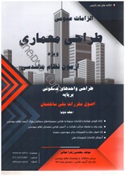 تصویر  طراحي واحدهاي مسكوني بر پايه اصول مقررات ملي ساختمان