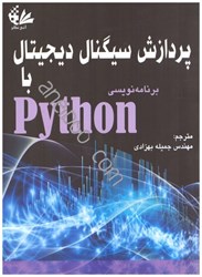 نمایش جزئیات برای  پردازش سيگنال ديجيتال با python تصویر  پردازش سيگنال ديجيتال با python