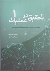 نمایش جزئیات برای  تحقيق در عمليات،به همراه حل تشريحي تستهاي كنكور ارشد و دكتري تصویر  تحقيق در عمليات،به همراه حل تشريحي تستهاي كنكور ارشد و دكتري
