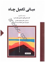 نمایش جزئیات برای  مباني تكميل چاه تصویر  مباني تكميل چاه