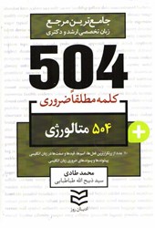 نمایش جزئیات برای  504 كلمه مطلقا ضروري رشته متالورژي تصویر  504 كلمه مطلقا ضروري رشته متالورژي