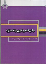 نمایش جزئیات برای  مباني تصميم گيري چند معياره تصویر  مباني تصميم گيري چند معياره