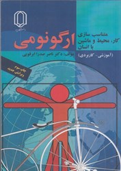 نمایش جزئیات برای  ارگونومي متناسبسازي كار،محيط و ماشين با انسان(آموزشي - كاربردي) تصویر  ارگونومي متناسبسازي كار،محيط و ماشين با انسان(آموزشي - كاربردي)