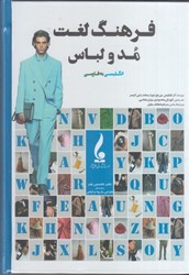 نمایش جزئیات برای  فرهنگ لغت مد و لباس تصویر  فرهنگ لغت مد و لباس