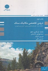 نمایش جزئیات برای  دروس تخصصي مكانيك سنگ تصویر  دروس تخصصي مكانيك سنگ