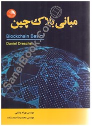 نمایش جزئیات برای  مباني بلاك چين تصویر  مباني بلاك چين