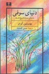 نمایش جزئیات برای  دنياي سوفي:داستاني درباره تاريخ فلسفه تصویر  دنياي سوفي:داستاني درباره تاريخ فلسفه