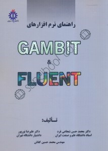 تصویر  راهنماي نرم افزارهاي Gambit & Fluent