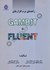 تصویر  راهنماي نرم افزارهاي Gambit & Fluent, تصویر 1