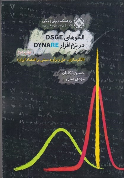 تصویر  الگوهاي DSGE در نرم افزار DYNARR (الگوسازي.حل و برآورد مبتني بر اقتصاد ايران)