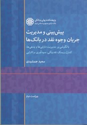 نمایش جزئیات برای  پيش بيني و مديريت جريان وجوه نقد در بانك ها(با نگرشي بر:مديريت دارايي ها و بدهي ها.كنترل ريسك نقدينگي.سودآوري.و كارايي تصویر  پيش بيني و مديريت جريان وجوه نقد در بانك ها(با نگرشي بر:مديريت دارايي ها و بدهي ها.كنترل ريسك نقدينگي.سودآوري.و كارايي